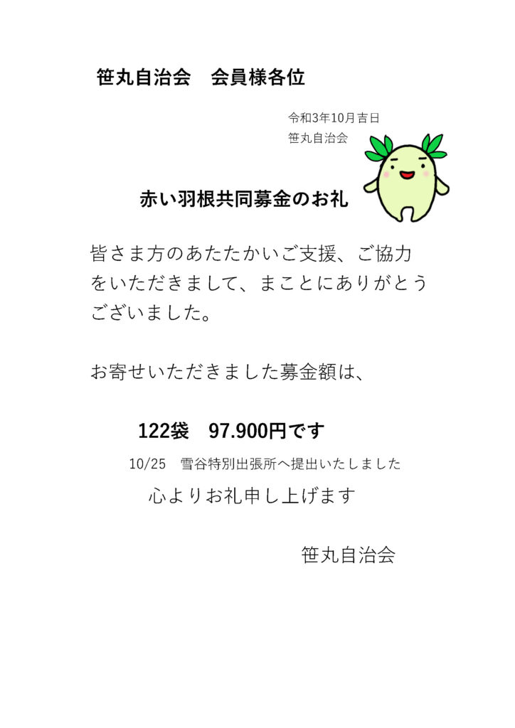 赤い羽根共同募金のお礼 - 笹丸自治会